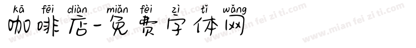 咖啡店字体转换