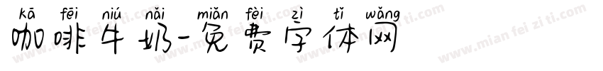 咖啡牛奶字体转换