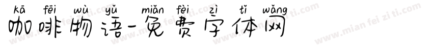 咖啡物语字体转换