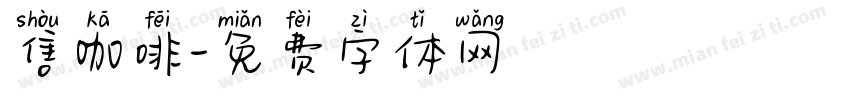 售咖啡字体转换