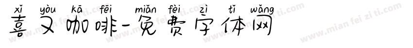 喜又咖啡字体转换