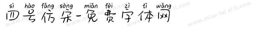 四号仿宋字体转换