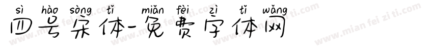 四号宋体字体转换