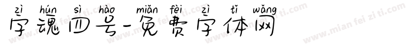 字魂四号字体转换