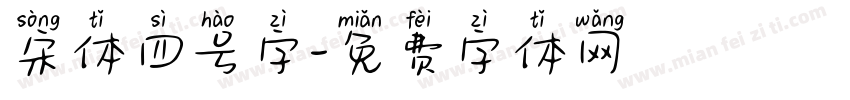 宋体四号字字体转换