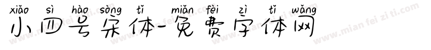 小四号宋体字体转换