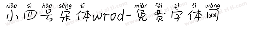 小四号宋体wrod字体转换
