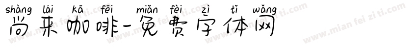 尚来咖啡字体转换