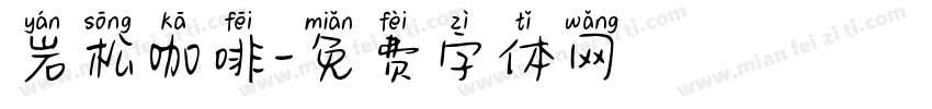 岩松咖啡字体转换