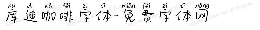 库迪咖啡字体字体转换