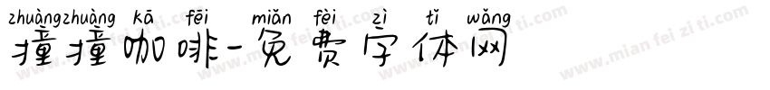 撞撞咖啡字体转换