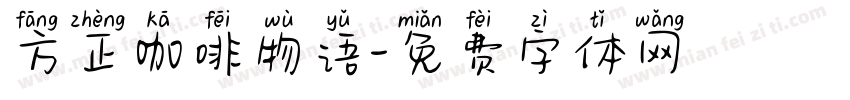 方正咖啡物语字体转换