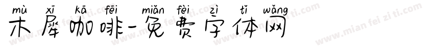 木犀咖啡字体转换