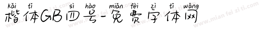 楷体GB四号字体转换