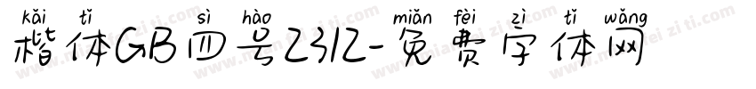 楷体GB四号2312字体转换