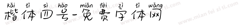 楷体四号字体转换
