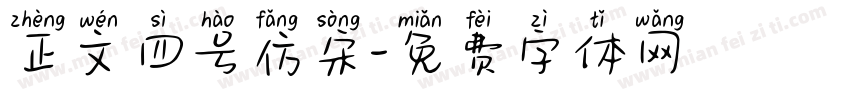 正文四号仿宋字体转换