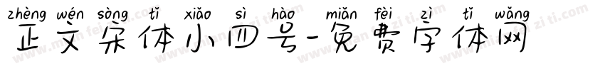 正文宋体小四号字体转换