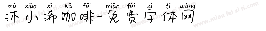 沐小浠咖啡字体转换
