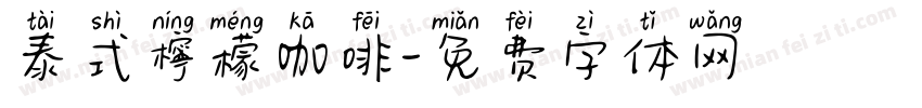 泰式檸檬咖啡字体转换