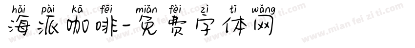 海派咖啡字体转换