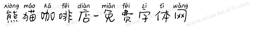 熊猫咖啡店字体转换