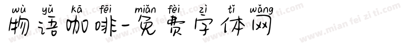 物语咖啡字体转换