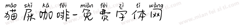 猫屎咖啡字体转换
