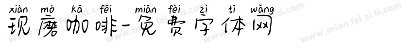 现磨咖啡字体转换