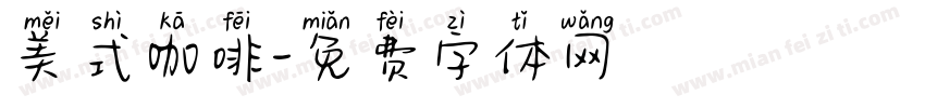 美式咖啡字体转换