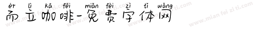 而立咖啡字体转换