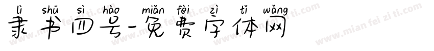 隶书四号字体转换