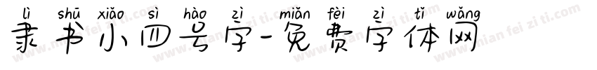 隶书小四号字字体转换