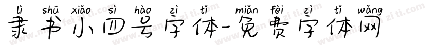 隶书小四号字体字体转换