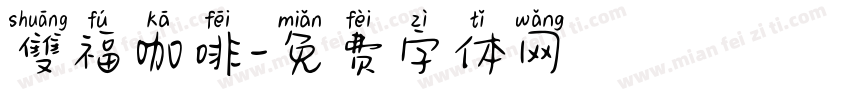 雙福咖啡字体转换