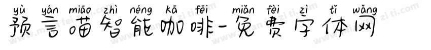 预言喵智能咖啡字体转换