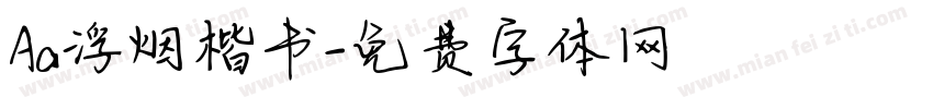 Aa浮烟楷书字体转换