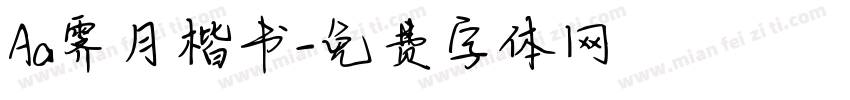 Aa霁月楷书字体转换