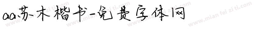 aa苏木楷书字体转换