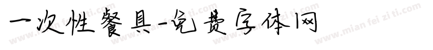 一次性餐具字体转换
