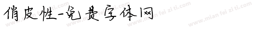 俏皮性字体转换