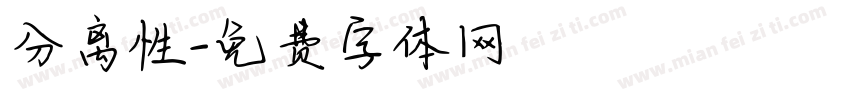 分离性字体转换
