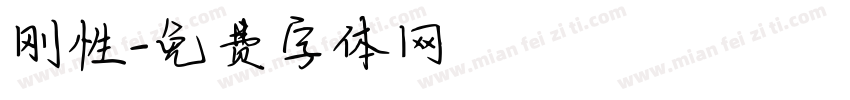 刚性字体转换