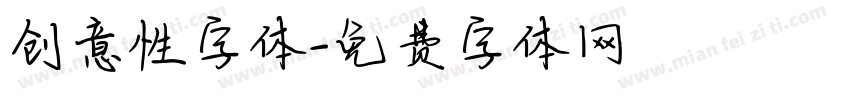 创意性字体字体转换