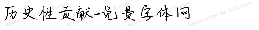 历史性贡献字体转换