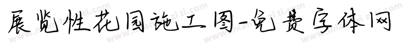 展览性花园施工图字体转换