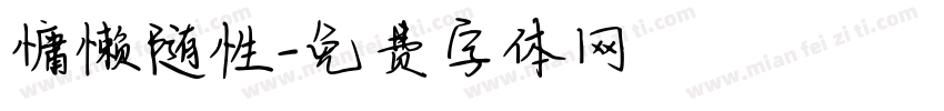慵懒随性字体转换