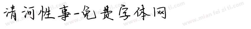 清河性事字体转换