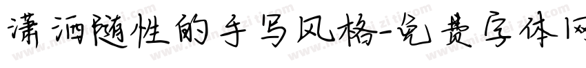 潇洒随性的手写风格字体转换