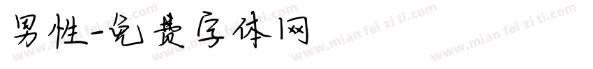 男性字体转换
